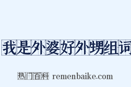 我是外婆好外甥组词是什么意思的图片